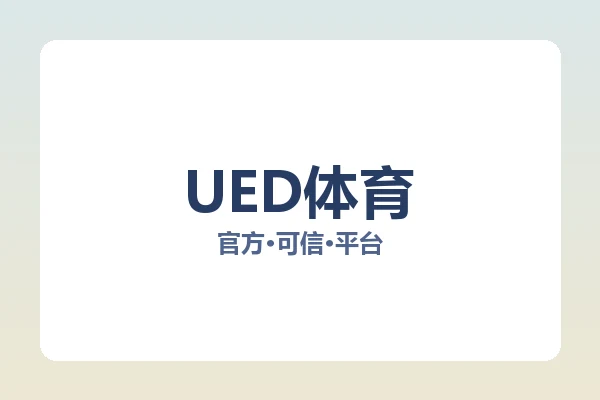 UED体育